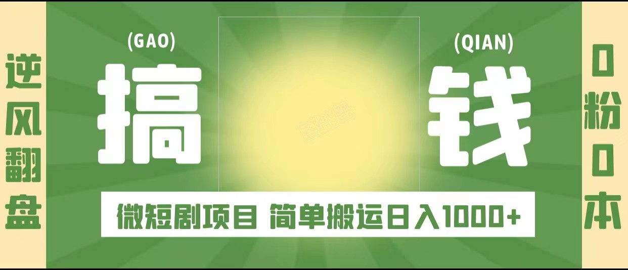 逆风翻盘之微短剧项目，0粉0成本可做 简单搬运日入1000+-颜夕资源网-第15张图片