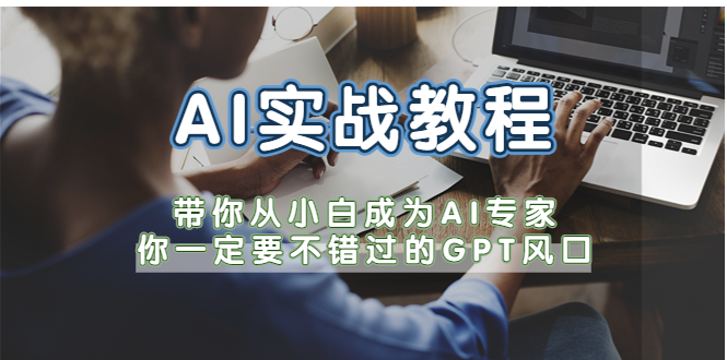 AI实战教程，带你从小白成为AI专家，你一定要不错过的G-P-T风口-颜夕资源网-第15张图片