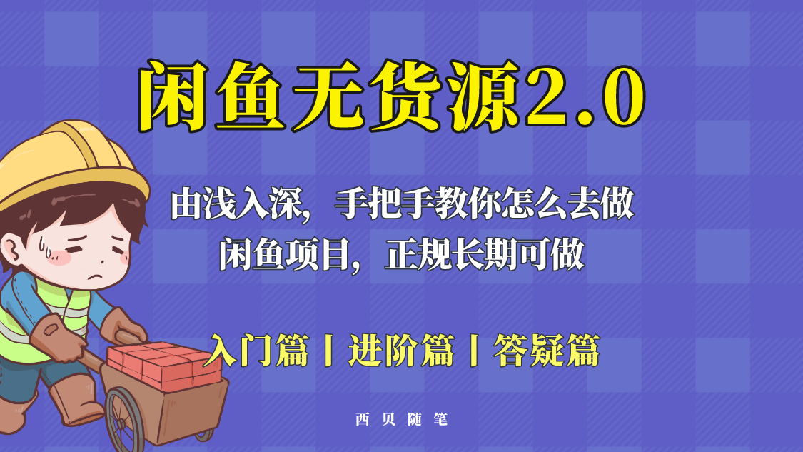 闲鱼无货源最新玩法，从入门到精通，由浅入深教你怎么去做-颜夕资源网-第15张图片