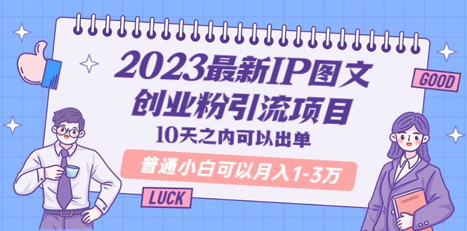 最新IP图文创业粉引流项目，10天之内可以出单 普通小白可以月入1-3万-颜夕资源网-第15张图片