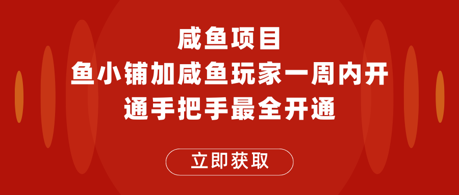 闲鱼项目鱼小铺加闲鱼玩家认证一周内开通，手把手最全开通-颜夕资源网-第15张图片