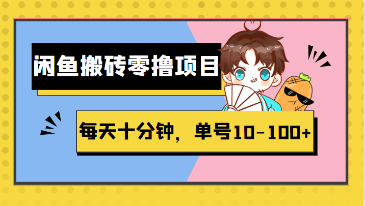 闲鱼搬砖零撸项目，每天十分钟，单号10-100+-颜夕资源网-第15张图片