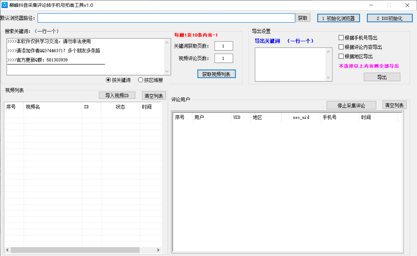 巅峰抖音采集评论转手机拓客工具v1.0-颜夕资源网-第15张图片