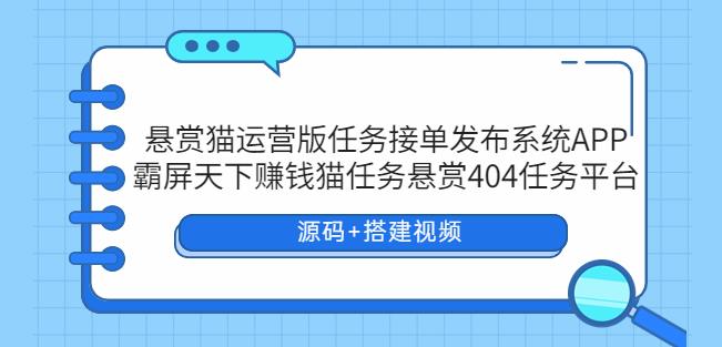 悬赏猫运营版任务接单发布系统APP+霸屏天下赚钱猫任务悬赏404任务平台-颜夕资源网-第15张图片