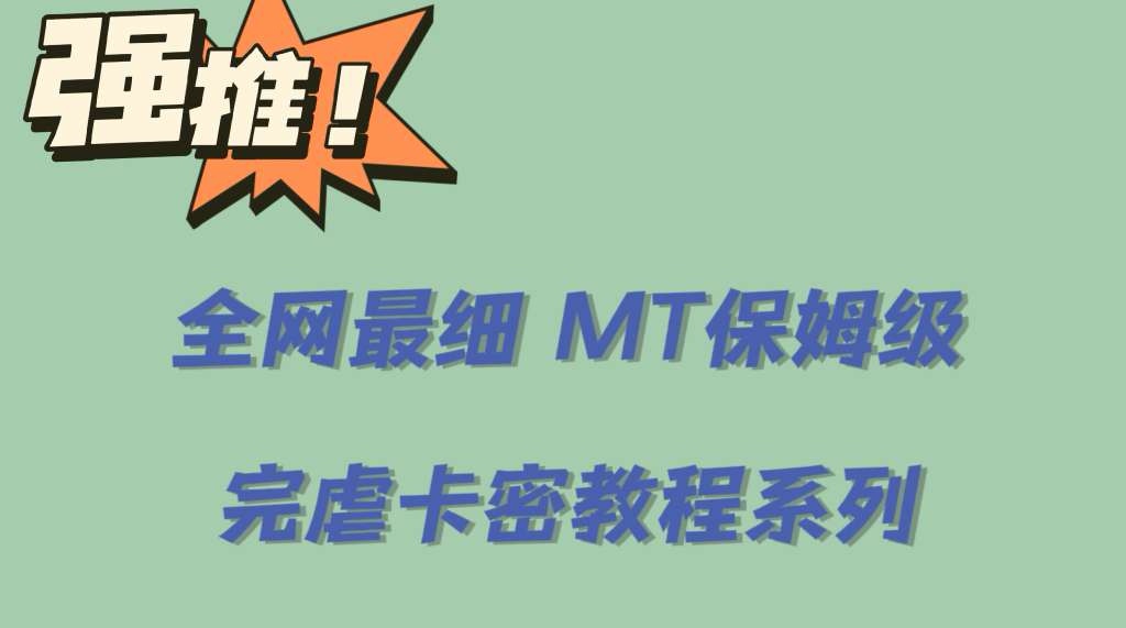 全网最细0基础MT保姆级完虐卡密教程系列，菜鸡小白从去卡密入门到大佬-颜夕资源网-第15张图片