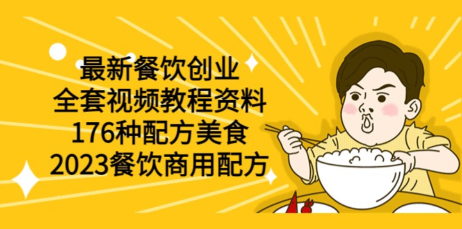 最新餐饮创业（全套视频教程资料）176种配方美食，2023餐饮商用配方-颜夕资源网-第15张图片