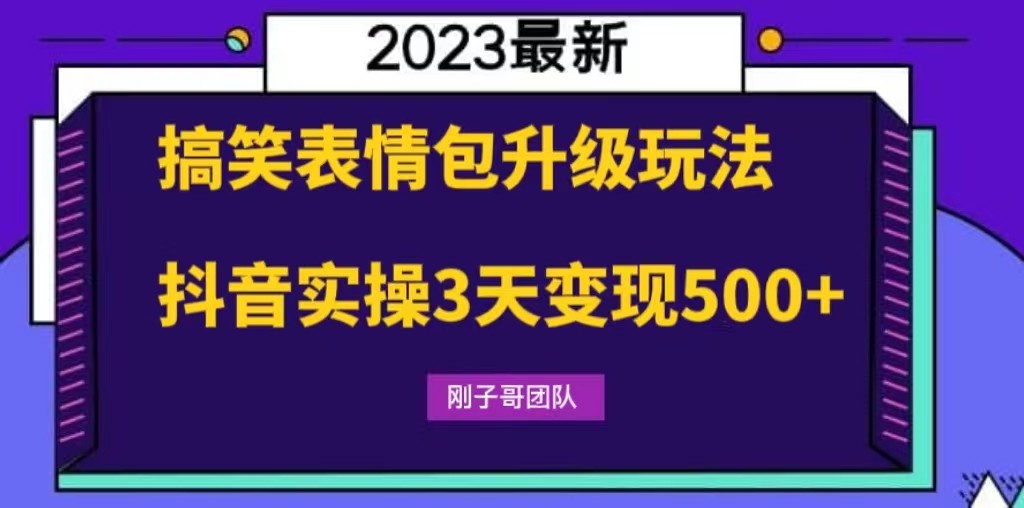 搞笑表情包升级玩法，简单操作，抖音实操3天变现500+-颜夕资源网-第15张图片