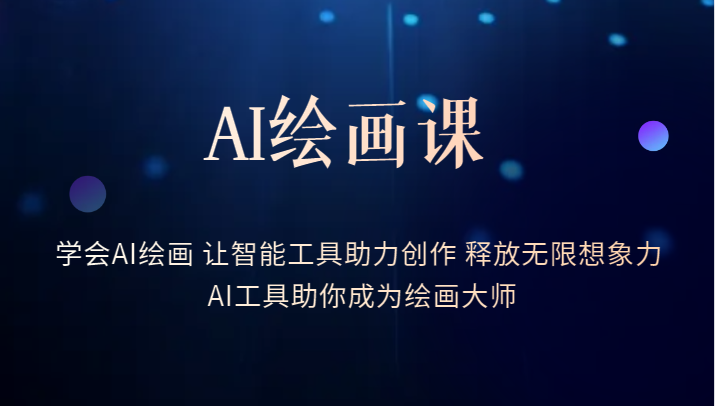 AI绘画课-学会AI绘画 让智能工具助力创作 释放无限想象力 AI工具助你成为绘画大师-颜夕资源网-第15张图片