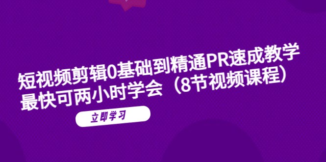 短视频剪辑0基础到精通PR速成教学：最快可两小时学会-颜夕资源网-第15张图片