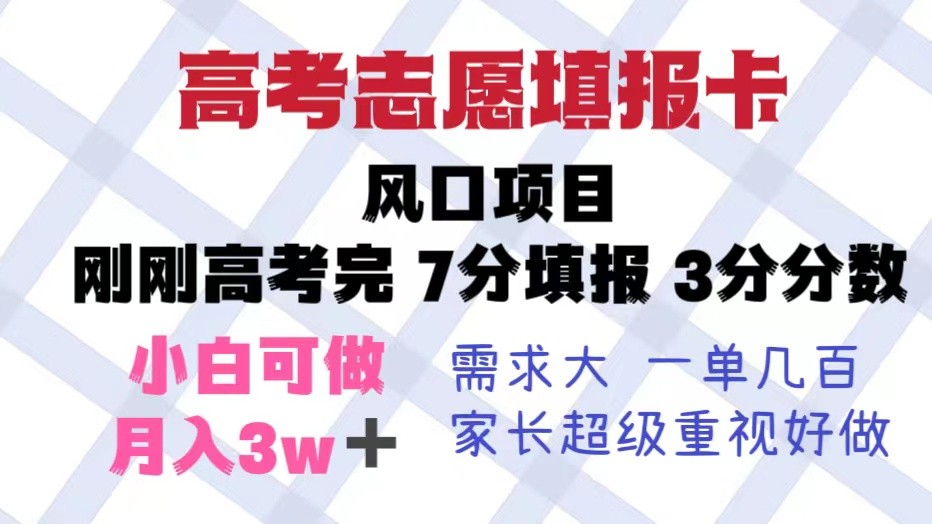 高考志愿填报卡，风口项目，暴利且易操作，单月捞金5w+-颜夕资源网-第15张图片