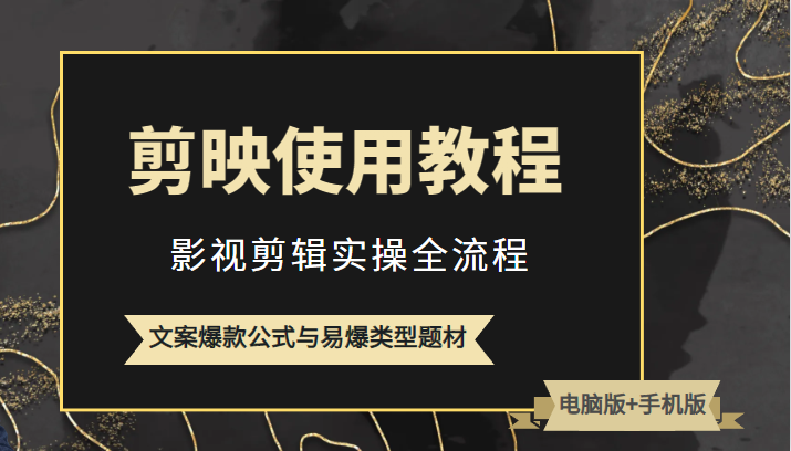 新版剪映使用教程，影视剪辑实操全流程+文案爆款公式与易爆类型题材-颜夕资源网-第15张图片