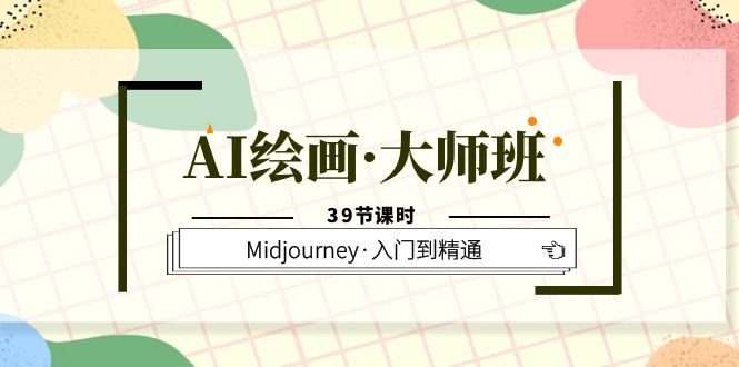 AI绘画·大师班，Midjourney·入门到精通（39节课时）-颜夕资源网-第15张图片