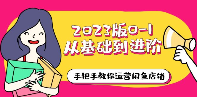 2023版0-1从基础到进阶，手把手教你运营闲鱼店铺（10节视频课）-颜夕资源网-第15张图片