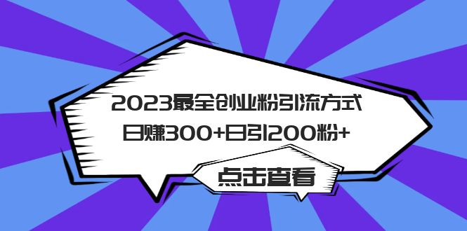 2023最全创业粉引流方式日赚300+日引粉200+-颜夕资源网-第15张图片