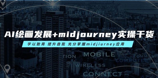 AI绘画发展+midjourney实操干货 学以致用 提升自我 充分掌握midjiurney应用-颜夕资源网-第15张图片