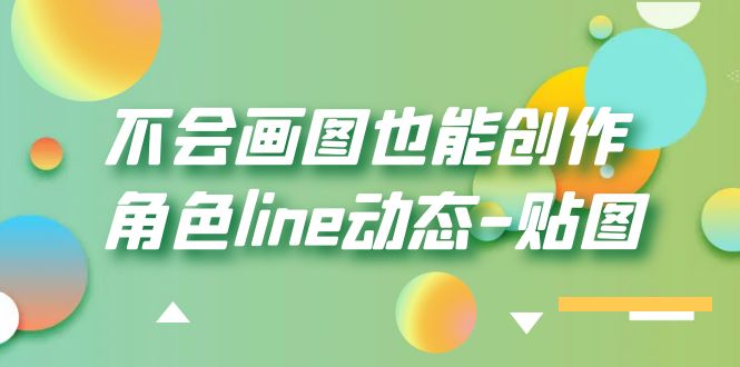 不会画图也能创作角色line动态-贴图【画质高清】-颜夕资源网-第15张图片