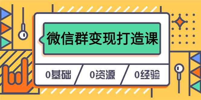 人人必学的微信群变现打造课，让你的私域营销快人一步-颜夕资源网-第15张图片