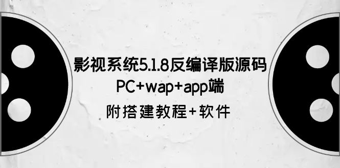 影视系统5.1.8反编译版源码：PC+wap+app端【附搭建教程+软件】-颜夕资源网-第15张图片