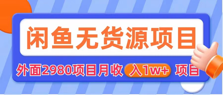 闲鱼无货源项目 零元零成本 外面2980项目拆解-颜夕资源网-第15张图片