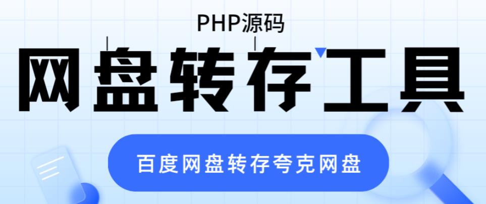 网盘转存工具源码，百度网盘直接转存到夸克【源码+教程】-颜夕资源网-第15张图片