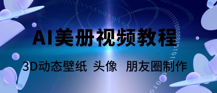 AI美册爆款视频制作教程，轻松领先美册赛道【教程+素材】-颜夕资源网-第15张图片