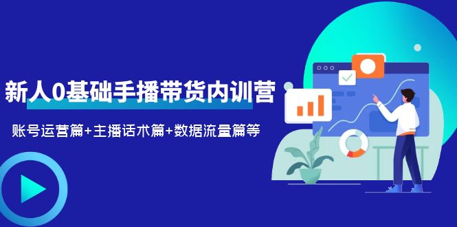 新人0基础手播带货内训营：账号运营篇+主播话术篇+数据流量篇等-颜夕资源网-第15张图片