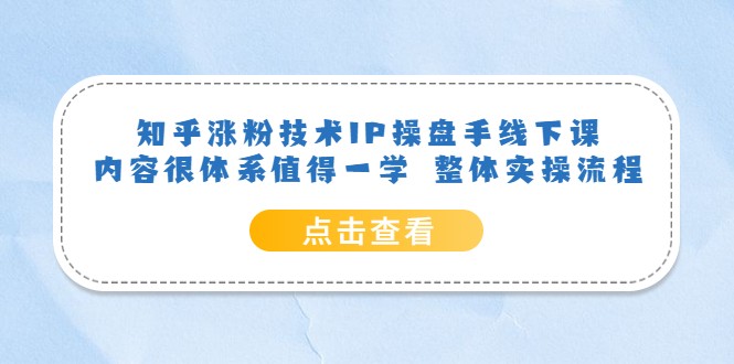 知乎涨粉技术IP操盘手线下课，内容很体系值得一学 整体实操流程-颜夕资源网-第15张图片