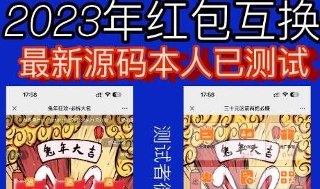 外面收费588的红包互换网站搭建，免公众号+对接支付完美营运【源码+教程】-颜夕资源网-第15张图片