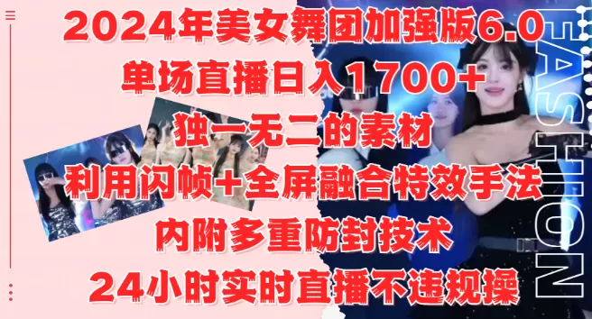 2024美女舞团加强版6.0，单场直播变现1700+，独特素材+闪帧全屏特效，安全防封技术，24小时直播无忧，适合工作室与自媒体小白！-颜夕资源网-第17张图片