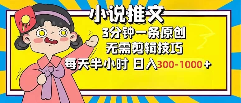 小说推文6.0，简单易上手，每3分钟创作一个原创作品，每天半小时，轻松获得300-1000元的收入，而且可通过矩阵放大收益，实现收入翻倍。-颜夕资源网-第17张图片