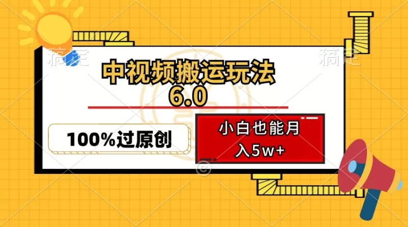 中视频搬运玩法6.0，利用软件双重去重，100%过原创，多平台一键分发，小白也能月入5w+-颜夕资源网-第17张图片