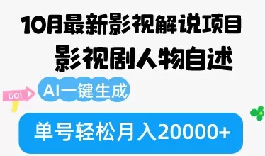 10月份最新影视解说项目，影视剧人物自述，AI一键生成 单号轻松月入20000+-颜夕资源网-第17张图片