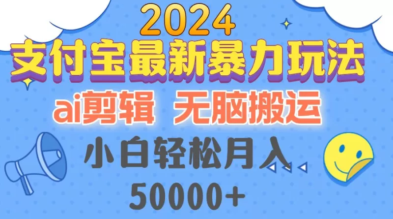 2024支付宝最新暴力玩法，AI剪辑，无脑搬运，小白轻松月入50000+-颜夕资源网-第17张图片