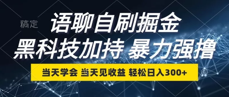 最新语聊自刷掘金，当天学会，当天见收益，轻松日入300+-颜夕资源网-第17张图片