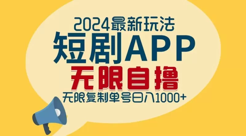 2024年最新的短剧APP自撸拉新玩法，经过批量操作轻松实现每日1000+的收入，无需担心限制问题。-颜夕资源网-第17张图片