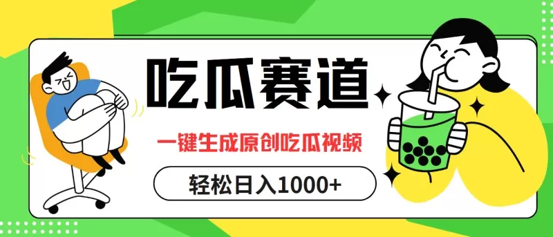 通过吃瓜赛道，利用一键生成原创视频，结合多种变现方式，轻松实现每天1000元以上的收入-颜夕资源网-第17张图片