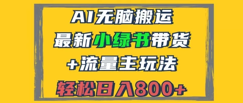 2024最新小绿书带货+流量主玩法，AI无脑搬运，3分钟一篇图文，日入800+-颜夕资源网-第17张图片