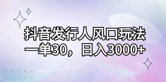 抖音发行人风口玩法，每个订单价格为30元，每天能够实现3000元以上的收入-颜夕资源网-第17张图片