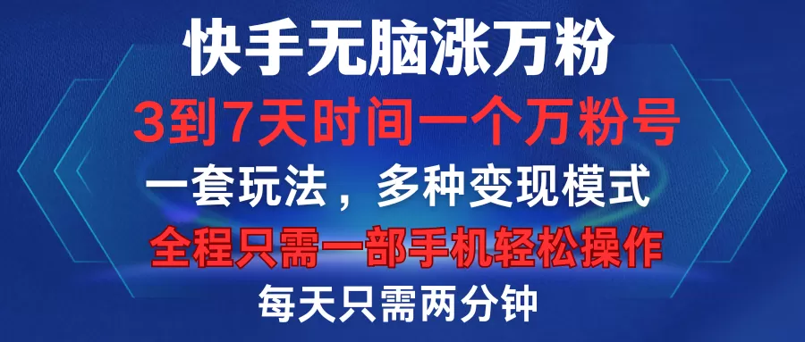 快手无脑涨万粉，3到7天时间一个万粉号，全程一部手机轻松操作，每天只需两分钟，变现超轻松-颜夕资源网-第17张图片