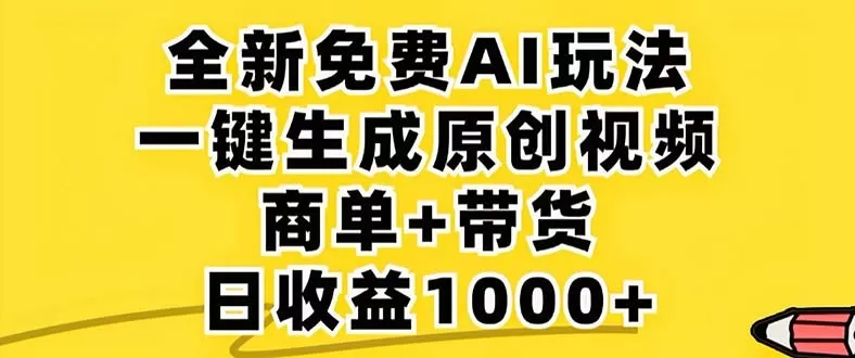 2024年视频号 免费无限制，AI一键生成原创视频，一天几分钟 单号收益1000+-颜夕资源网-第17张图片