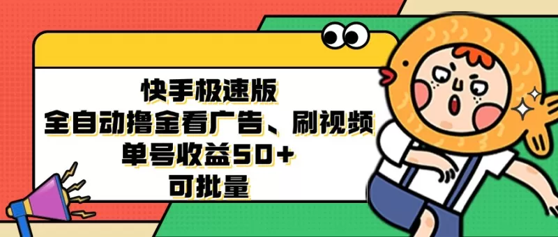 快手极速版全自动撸金看广告、刷视频、单号收益50+ 可批量-颜夕资源网-第17张图片