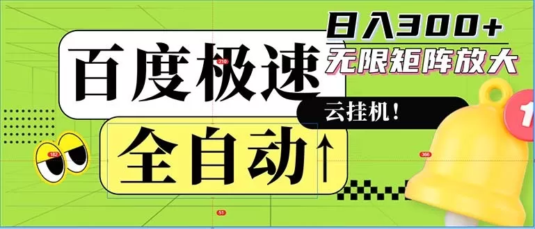 全自动！老平台上的全新玩法：百度极速版。可以实现无限矩阵，每天轻松获得300元以上的收入-颜夕资源网-第17张图片