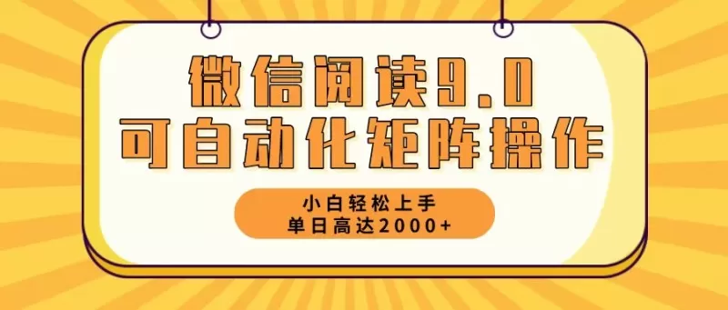 新手小白：微信阅读9.0，5分钟一天，轻松赚取2000元以上-颜夕资源网-第17张图片