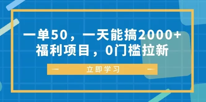 每完成一单可以赚取50元，每天能轻松达到2000元以上的收入、福利丰厚，参与项目无需任何门槛-颜夕资源网-第17张图片