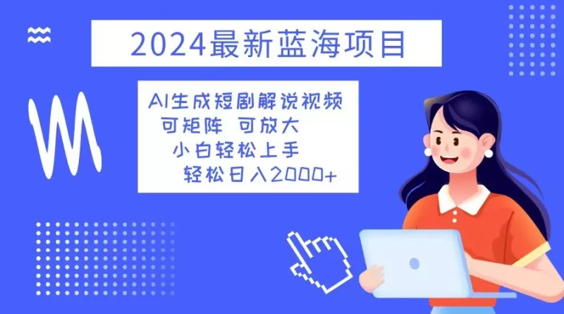 2024最新蓝海项目 AI生成短剧解说视频 小白轻松上手 日入2000+-颜夕资源网-第17张图片