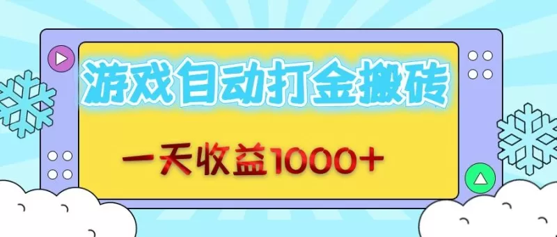 每日轻松赚取1000+金币，老式游戏自动完成任务-颜夕资源网-第17张图片