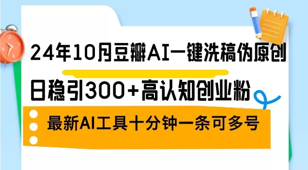 2024年10月，豆瓣推出了一款AI一键洗稿伪原创工具，每日稳定吸引300+认知创业者关注。这是最新的AI工具。-颜夕资源网-第17张图片