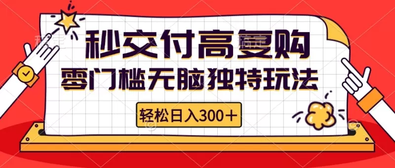 零门槛无脑独特玩法 轻松日入300+秒交付高复购 矩阵无上限-颜夕资源网-第17张图片