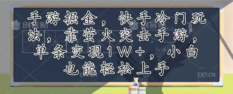 利用手游掘金，探索快手的冷门玩法，通过萤火突击手游，单次变现超过1万元。即使是小白也能轻松上手-颜夕资源网-第17张图片