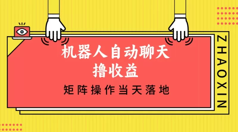 机器人自动聊天撸收益，单机日入500+矩阵操作当天落地-颜夕资源网-第17张图片